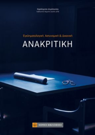 267030-Εγκληματολογική, αστυνομική & δικανική ανακριτική