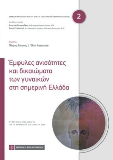 267031-Έμφυλες ανισότητες και δικαιώματα των γυναικών στη σημερινή Ελλάδα