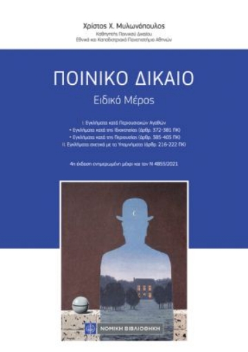 267032-Ποινικό δίκαιο