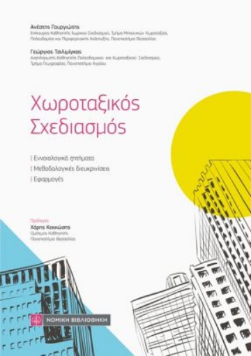 267034-Χωροταξικός σχεδιασμός