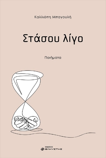 267039-Στάσου λίγο