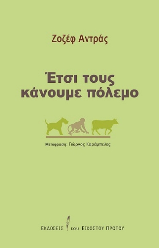 267041-Έτσι τους κάνουμε πόλεμο