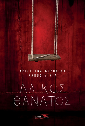 267046-Άλικος θάνατος