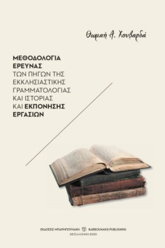 267054-Μεθοδολογία έρευνας των πηγών της εκκλησιαστικής γραμματολογίας και ιστορίας και εκπόνησης εργασιών