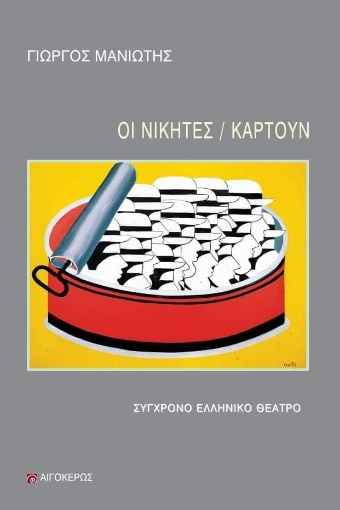 267061-Οι νικητές/ Καρτούν