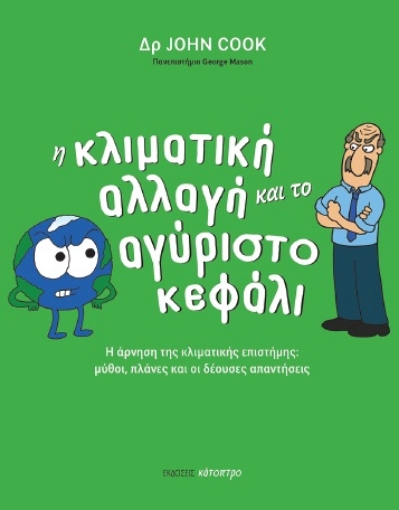 267067-Η κλιματική αλλαγή και το αγύριστο κεφάλι