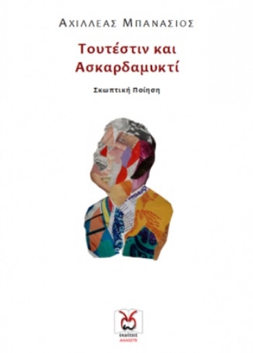 267087-Τουτέστιν και ασκαρδαμυκτί