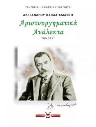 267088-Αλέξανδρου Παπαδιαμάντη: Αριστουργηματικά ανάλεκτα. Τόμος Γ΄