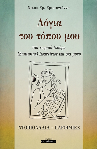 267110-Λόγια του τόπου μου