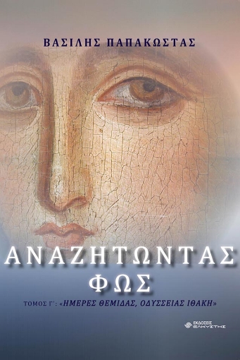 267132-Αναζητώντας φως