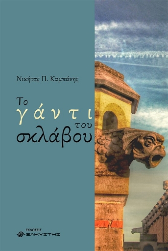 267133-Το γάντι του σκλάβου