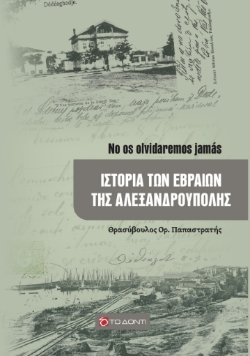 267136-Ιστορία των εβραίων της Αλεξανδρούπολης