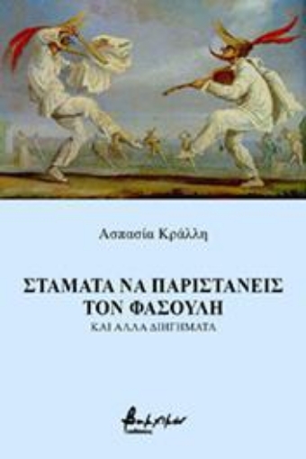 267146-Σταμάτα να παριστάνεις τον φασουλή και άλλα διηγήματα