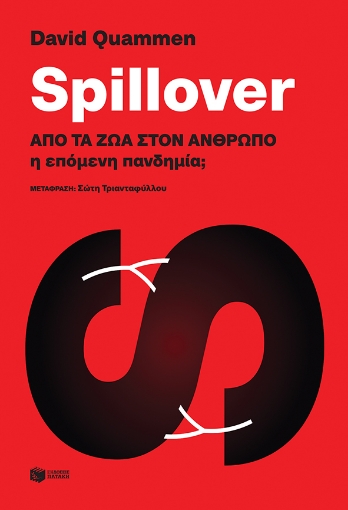 267152-Spillover: Από τα ζώα στον άνθρωπο η επόμενη πανδημία;