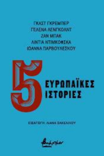 267153-5 ευρωπαϊκές ιστορίες