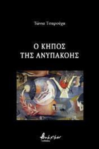 267158-Ο κήπος της ανυπακοής