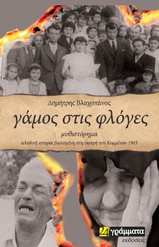 267178-Γάμος στις φλόγες