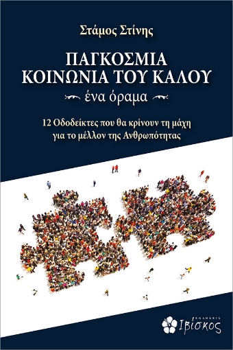 267186-Παγκόσμια κοινωνία του καλού. Ένα όραμα