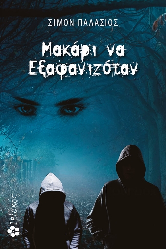 267189-Μακάρι να εξαφανιζόταν