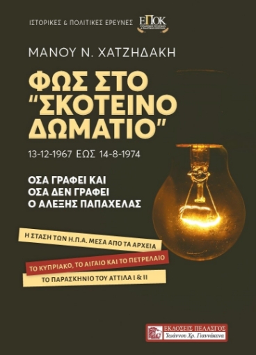 267208-Φως στο "Σκοτεινό δωμάτιο". 13-12-1967 έως 14-8-1974