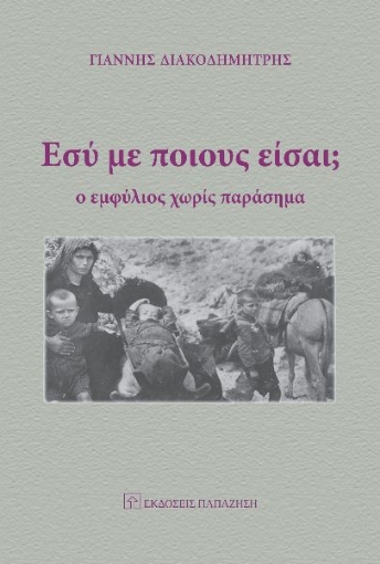 267229-Εσύ με ποιους είσαι;