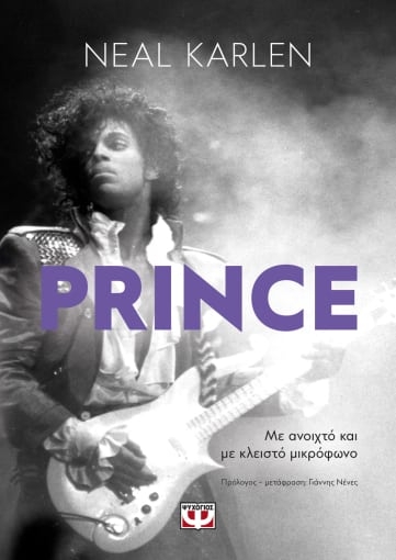 267235-Prince. Με ανοιχτό και με κλειστό μικρόφωνο