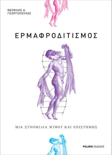 267252-Eρμαφροδιτισμός