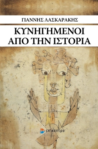 267261-Κυνηγημένοι από την ιστορία