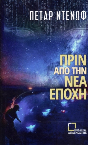 267273-Πριν από την νέα εποχή