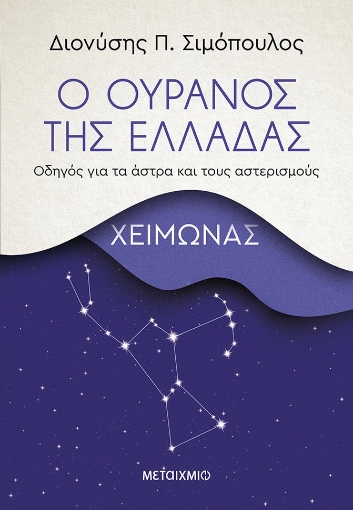 267286-Ο ουρανός της Ελλάδας: Χειμώνας