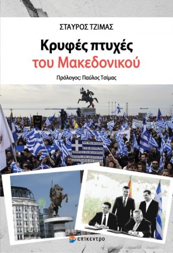 267322-Κρυφές πτυχές του Μακεδονικού