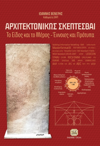 267333-Αρχιτεκτονικώς σκέπτεσθαι