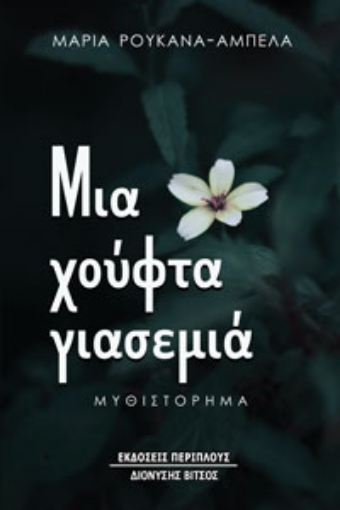 267342-Μια χούφτα γιασεμιά