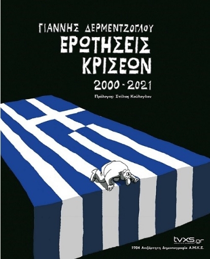 267343-Ερωτήσεις κρίσεων 2000-2021