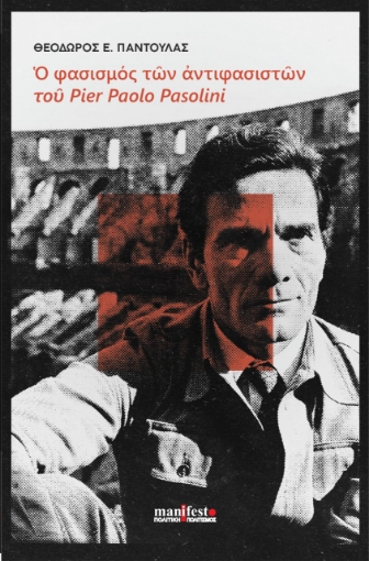 267350-Ο φασισμός των αντιφασιστών του Pier Paolo Pasolini