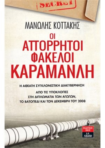 267351-Οι απόρρητοι φάκελοι Καραμανλή