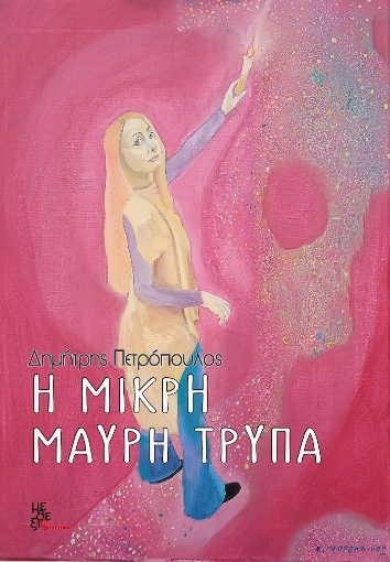 267358-Η μικρή μαύρη τρύπα