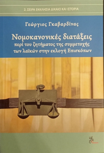 267361-Νομοκανονικές διατάξεις περί του ζητήματος της συμμετοχής των λαϊκών στην εκλογή Επισκόπων