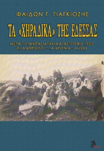 267367-Τα χηράδικα της Έδεσσας