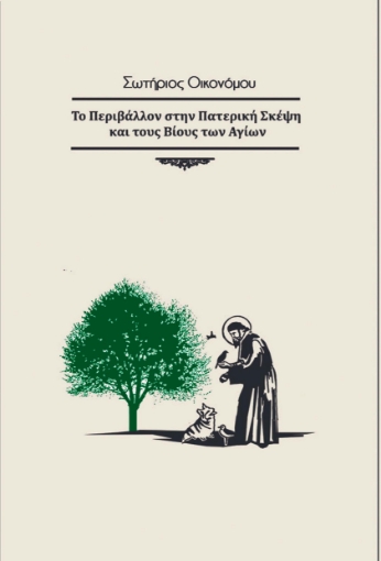 267370-Το περιβάλλον στην πατερική σκέψη και τους βίους των αγίων