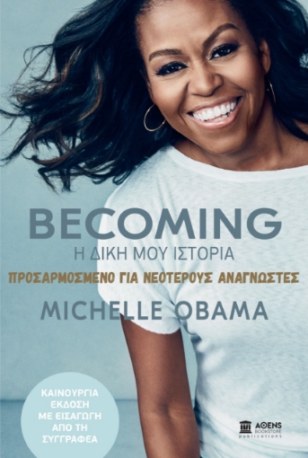 267385-Becoming: Η δική μου ιστορία. Προσαρμοσμένο για νεότερους αναγνώστες