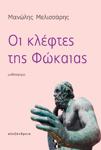 267387-Οι κλέφτες της Φώκαιας