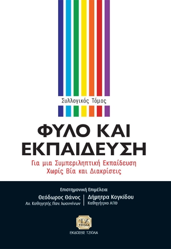 267389-Φύλο και εκπαίδευση