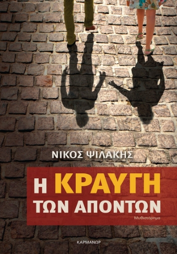 267410-Η κραυγή των απόντων