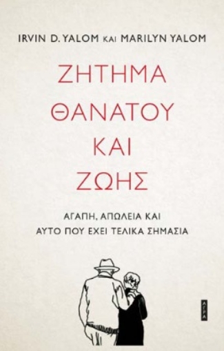 267411-Ζήτημα θανάτου και ζωής