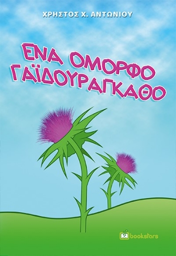 267415-Ένα όμορφο γαϊδουράγκαθο