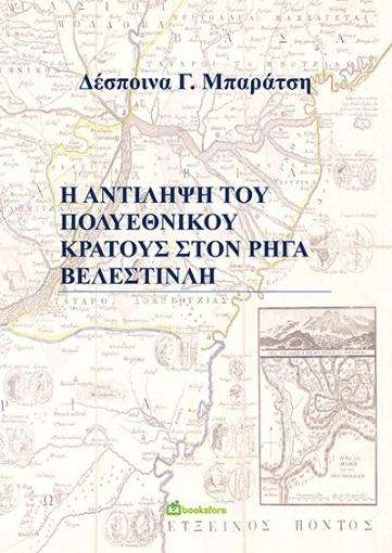 267417-Η αντίληψη του πολυεθνικού κράτους στον Ρήγα Βελεστινλή