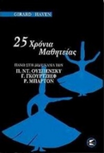 182332-25 χρόνια μαθητείας