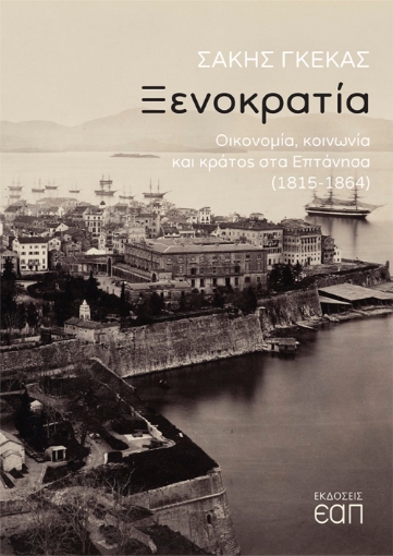 267454-Ξενοκρατία