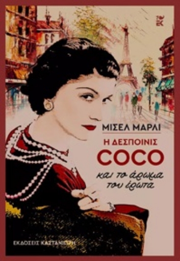 267471-Η δεσποινίς Coco και το άρωμα του έρωτα